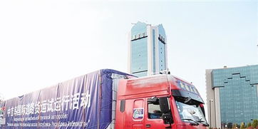 中吉烏國際道路貨運試運行啟動，為區域經濟合作注入新活力